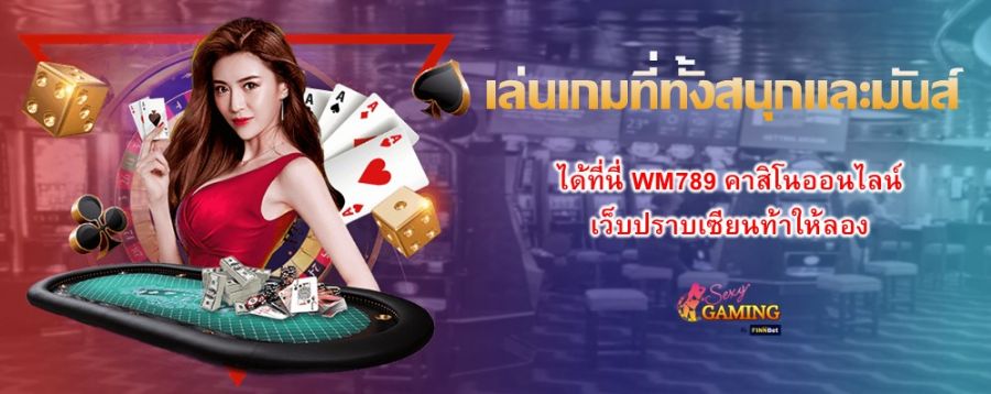 เล่นเกมที่ทั้งสนุกและมันส์ ได้ที่นี่ WM789 คาสิโนออนไลน์ เว็บปราบเซียนท้าให้ลอง